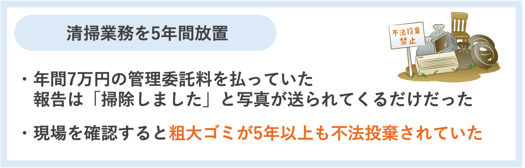 清掃業務を5年間放置
