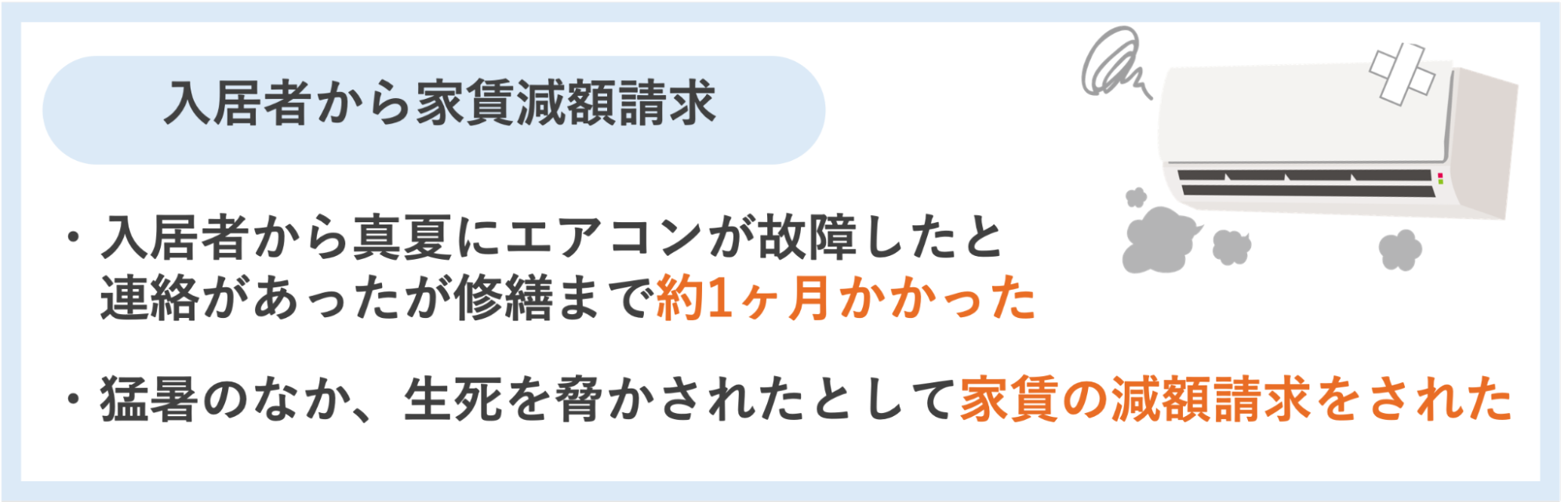入居者から家賃減額請求