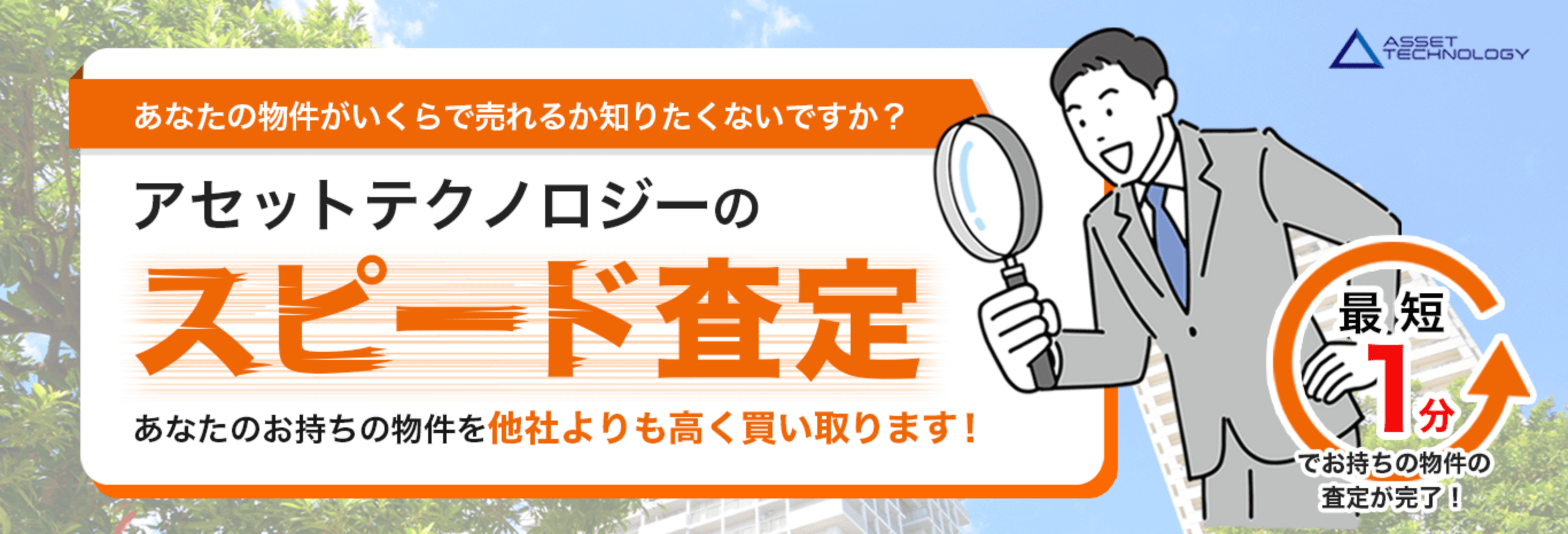 あなたの物件がいくらで売れるか知りたくないですか？ アセットテクノロジーのスピード査定あなたのお持ちの物件を他社よりも高く買い取ります！