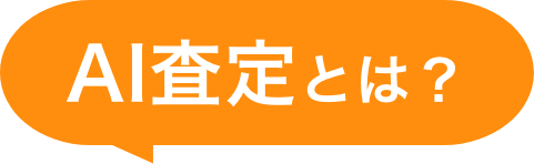 AI査定とは？