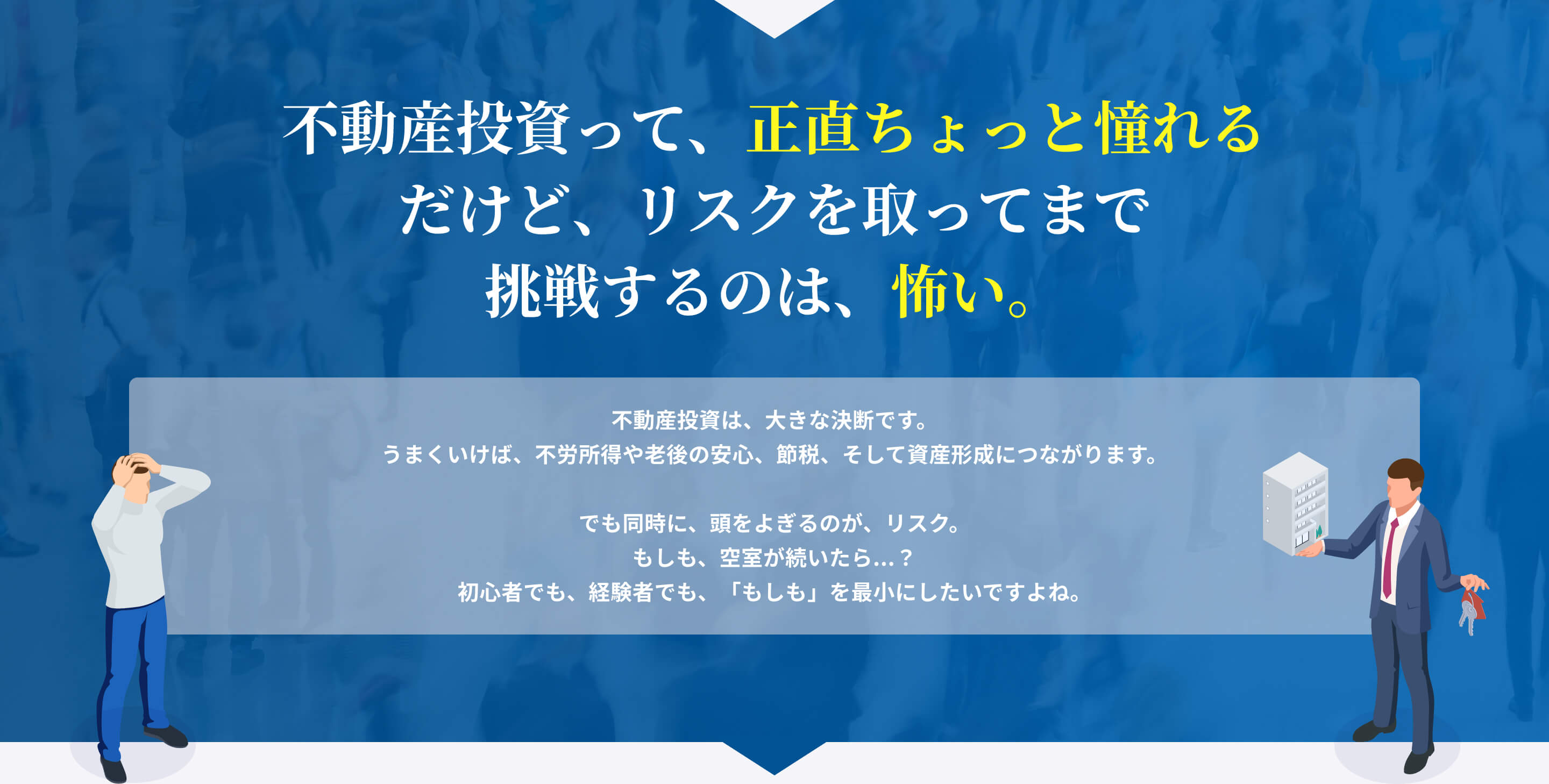 不動産投資って、正直ちょっと憧れるだけど、リスクを取ってまで挑戦するのは怖い