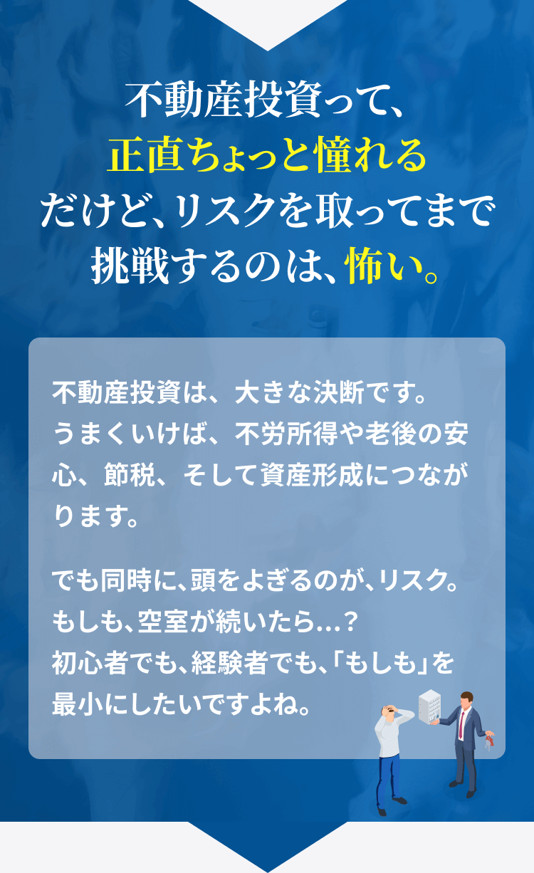 不動産投資って、正直ちょっと憧れるだけど、リスクを取ってまで挑戦するのは怖い