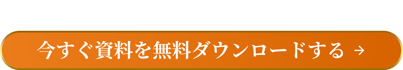 資料ダウンロード