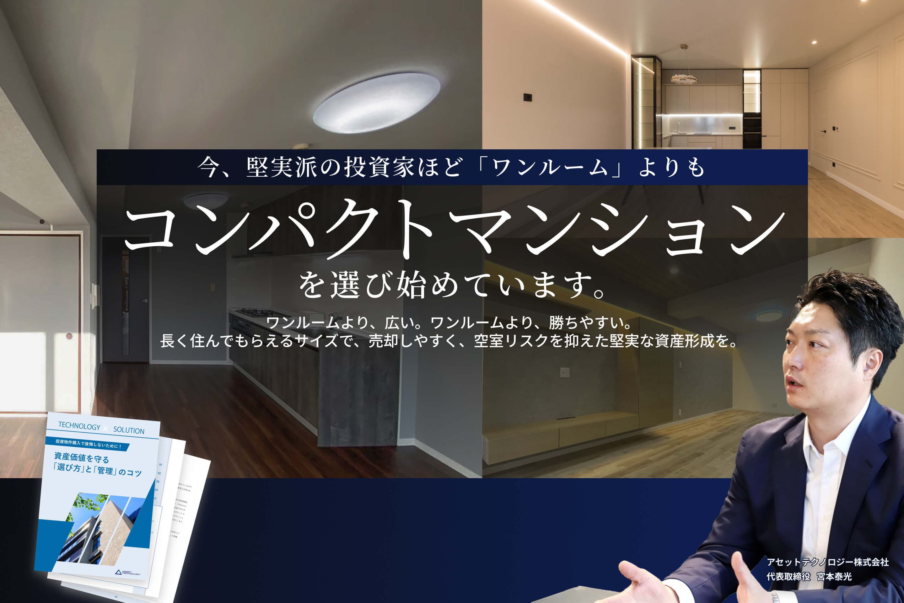 資料ダウンロード：今、堅実派の投資家ほど「ワンルーム」よりもコンパクトマンションを選び始めています。