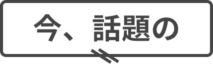 今話題の