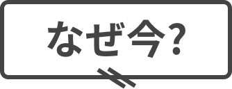 なぜ今