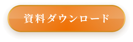 資料ダウンロード