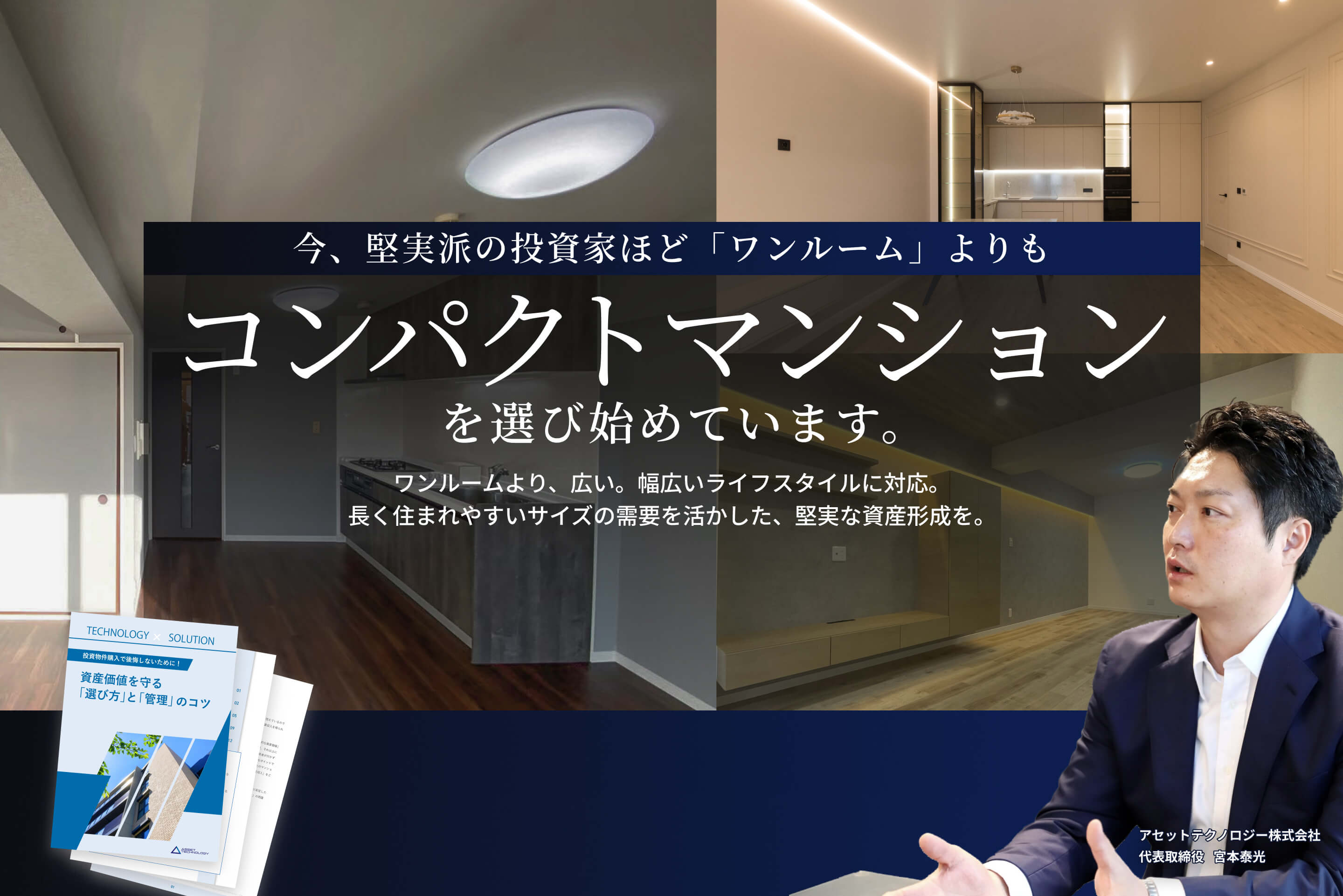 資料ダウンロード：今、堅実派の投資家ほど「ワンルーム」よりもコンパクトマンションを選び始めています。