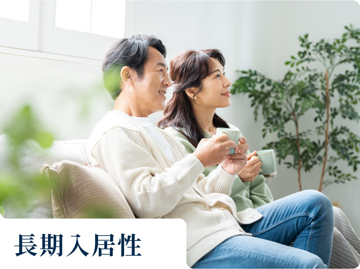 長期入居性