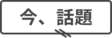 今話題の