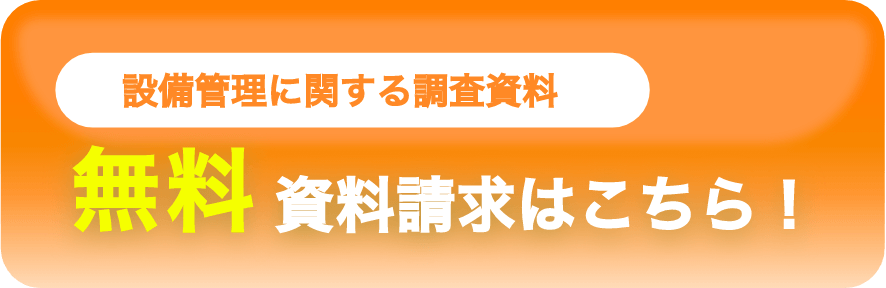 設備管理に関する調査資料 無料資料請求はこちら！