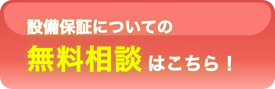 設備保証についての 無料相談はこちら！