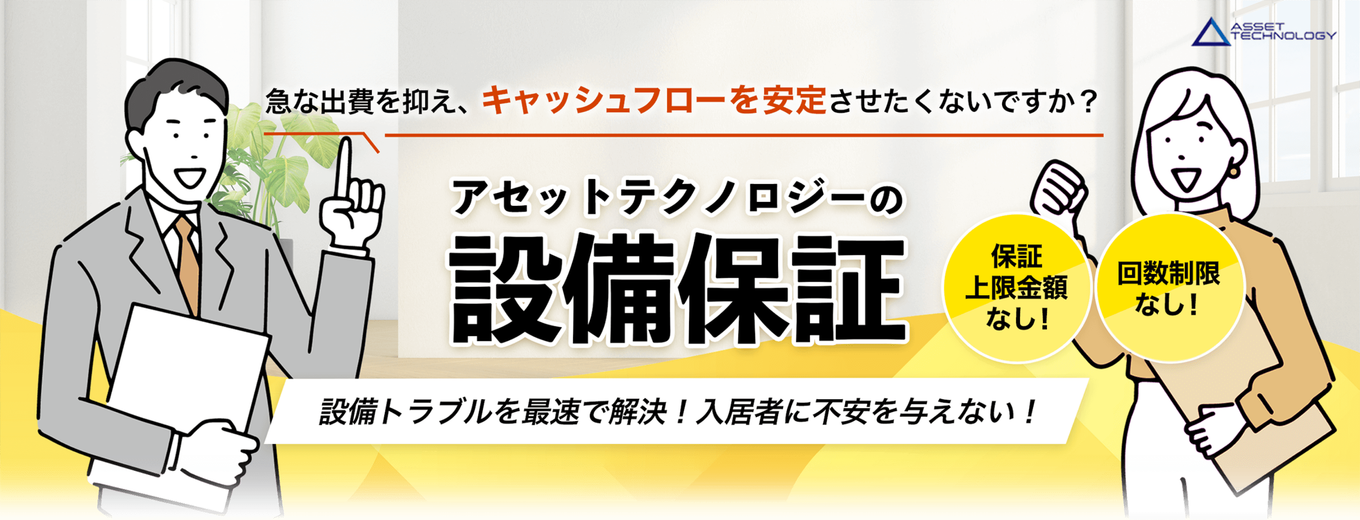 あなたの物件がいくらで売れるか知りたくないですか？ アセットテクノロジーのスピード査定あなたのお持ちの物件を他社よりも高く買い取ります！