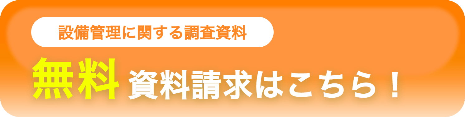 設備管理に関する調査資料 無料資料請求はこちら！