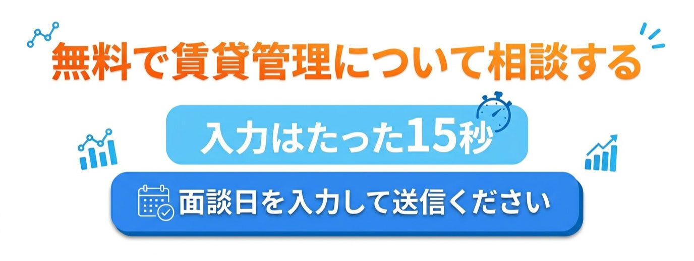 無料で賃貸管理について相談する 入力はたった15秒 面談日を入力して送信ください