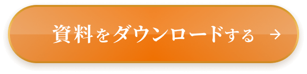 資料をダウンロードする