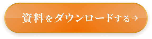 資料をダウンロードする