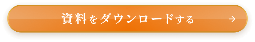 資料をダウンロードする