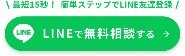 LINEで無料相談する