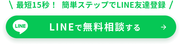 LINEで無料相談する