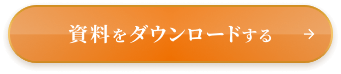 資料をダウンロードする