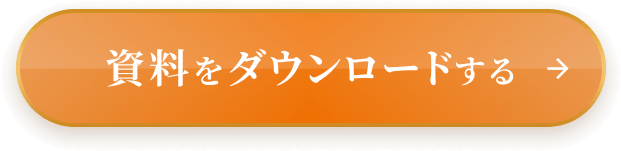資料をダウンロードする