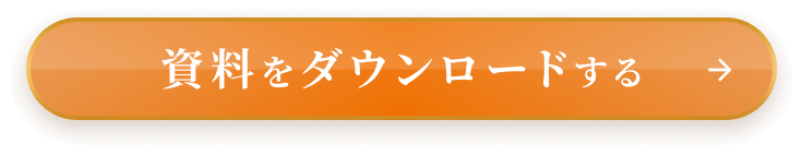 資料をダウンロードする