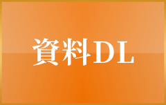 資料ダウンロード