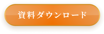 資料ダウンロード