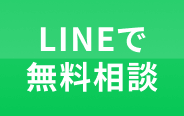 LINEで無料相談