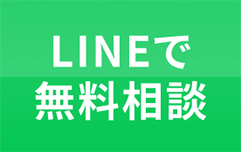 LINEで無料相談