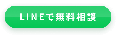 LINEで無料相談