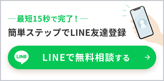 最短15秒で完了 簡単ステップでLINE友達登録 LINEで無料相談する