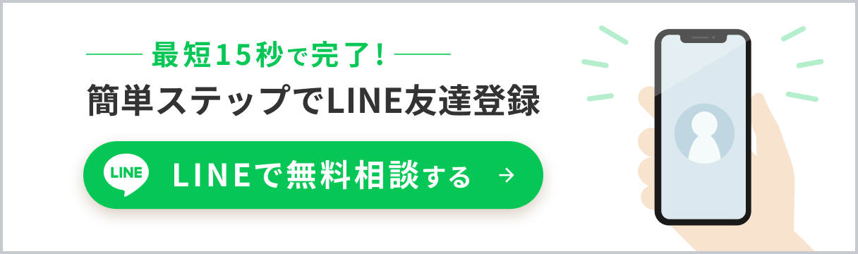 最短15秒で完了 簡単ステップでLINE友達登録 LINEで無料相談する