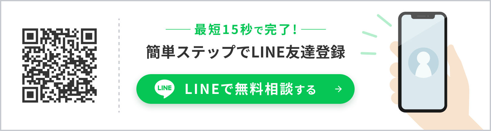 最短15秒で完了 簡単ステップでLINE友達登録 LINEで無料相談する