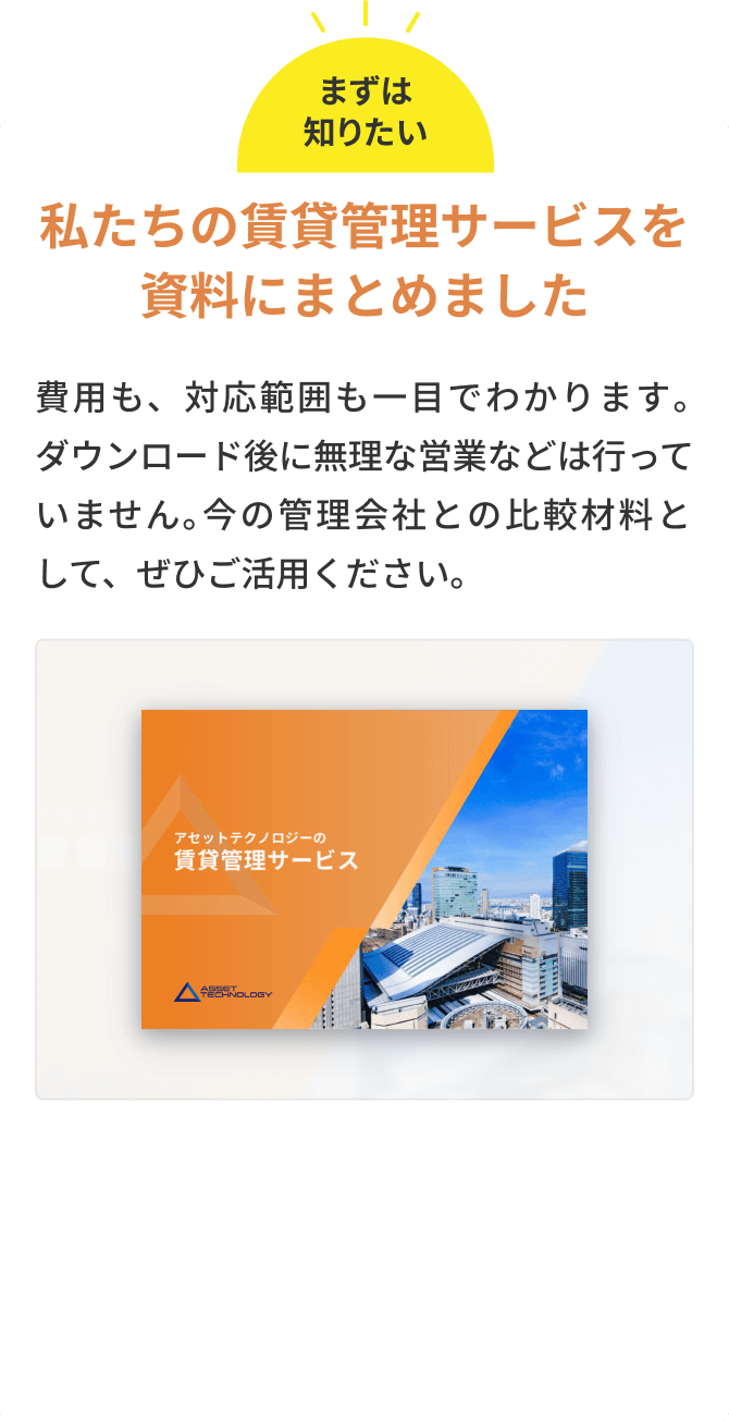 私たちの賃貸管理サービスを資料にまとめました