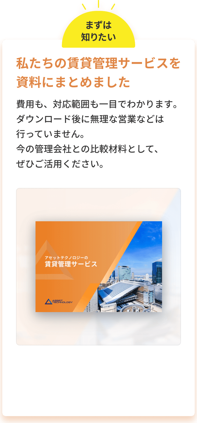 私たちの賃貸管理サービスを資料にまとめました