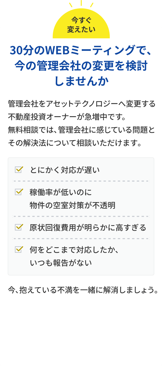 30分のWEBミーティングで､今の管理会社の変更を検討しませんか