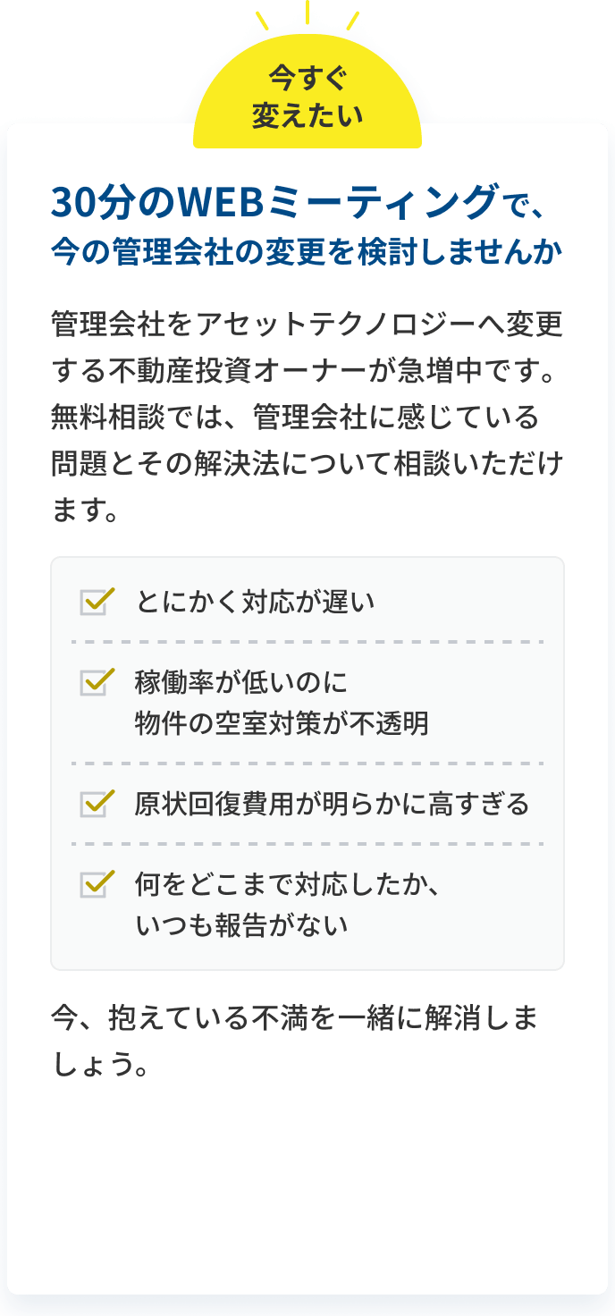 30分のWEBミーティングで､今の管理会社の変更を検討しませんか