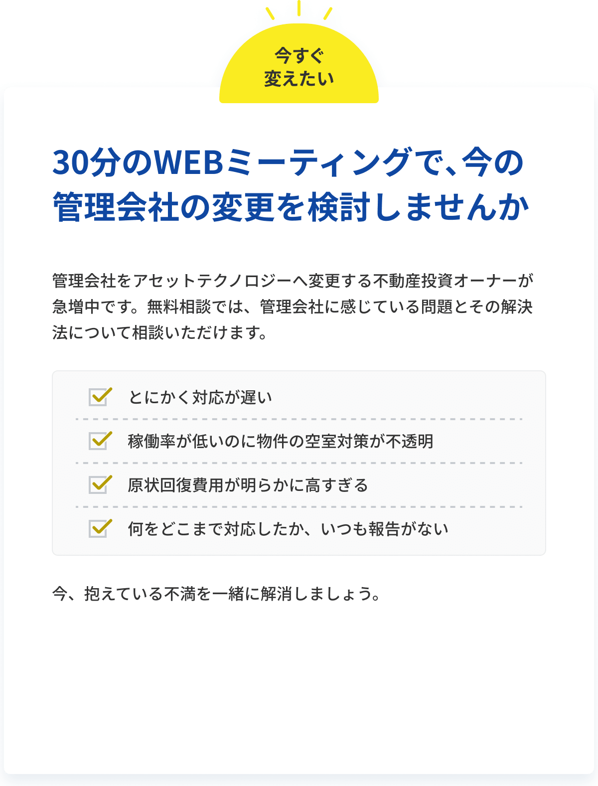 30分のWEBミーティングで､今の管理会社の変更を検討しませんか