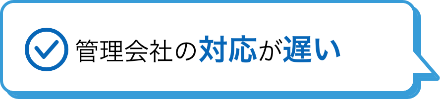 管理会社の対応が遅い