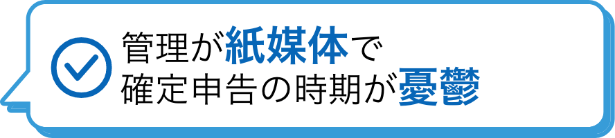 管理が紙媒体で確定申告の時期が憂鬱