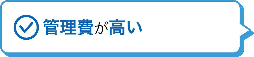 管理費が高い