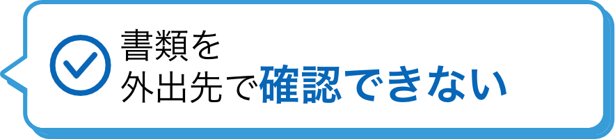 書類を外出先で確認できない