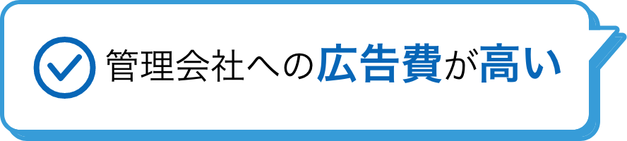 管理会社への広告費が高い