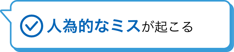 人為的なミスが起こる