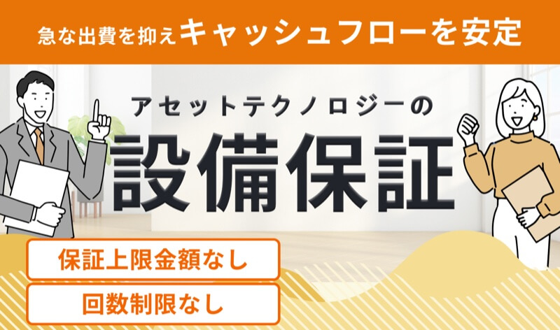 設備保証