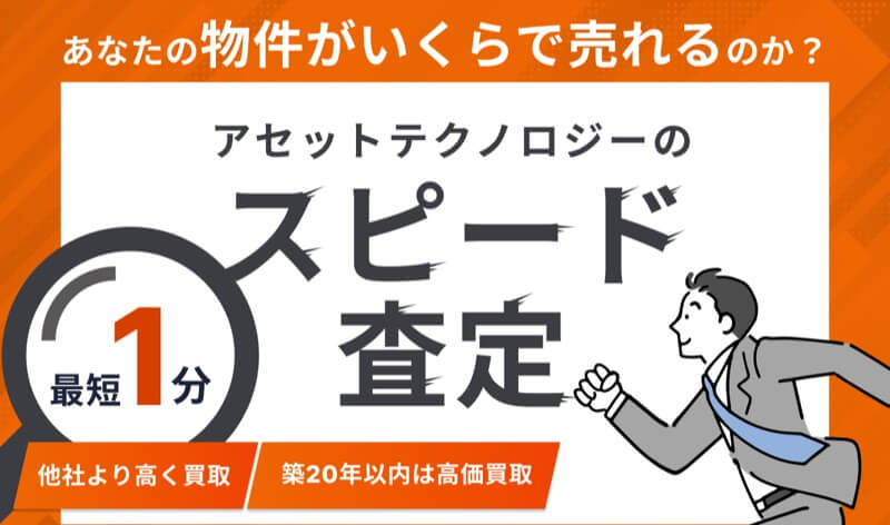 マンション/アパート査定・高額買取