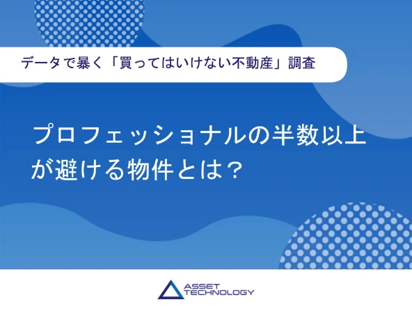 データで暴く「買ってはいけない不動産」の実態調査