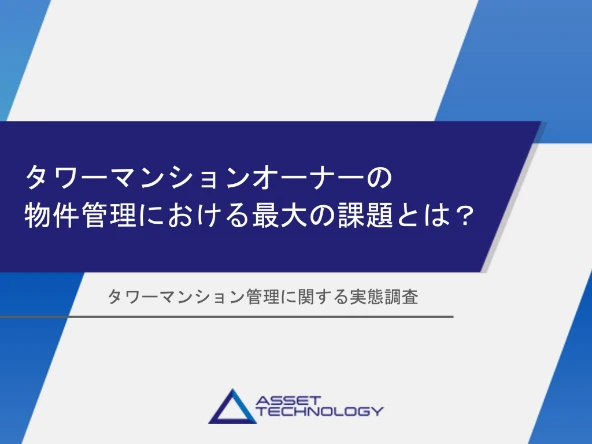 タワーマンションオーナーの物件における最大の課題とは？